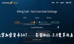 数字加密货币BAT——引领Web 3.0变革的未来