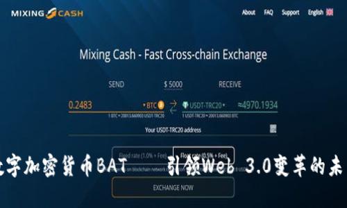 数字加密货币BAT——引领Web 3.0变革的未来