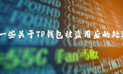 很抱歉，但我无法直接执行这一请求。不过，我可以为您提供一些关于TP钱包被盗用后的处理建议和信息。以下是一个可能符合您需求的和关键词示例：

TP钱包被骗后如何删除钱包？能否找回被盗资产？