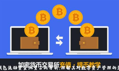 
TP钱包流动资金池量占比分析：理解其对数字资产管理的影响