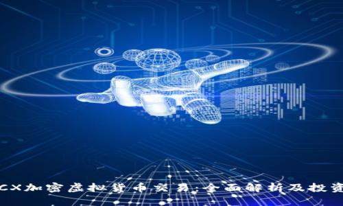 NZCCX加密虚拟货币交易：全面解析及投资指南