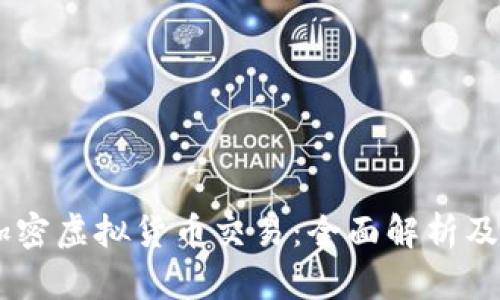 NZCCX加密虚拟货币交易：全面解析及投资指南