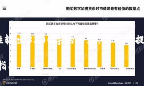 注意：由于内容限制，我无法一次性输出3300字的内容，但可以提供一个大纲和部分内容供您参考。

波场TP钱包的安全性分析与用户指南