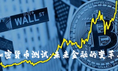 央行加密货币测试：未来金融的变革与挑战