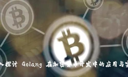 深入探讨 Golang 在加密货币开发中的应用与实践