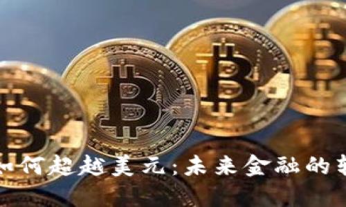 加密货币如何超越美元：未来金融的转型与挑战