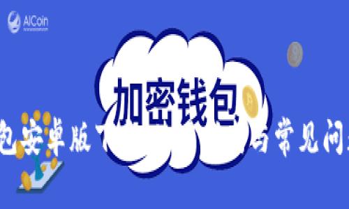 T P钱包安卓版下载：使用指南与常见问题解答