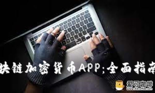 如何选择最佳区块链加密货币APP：全面指南与用户需求分析
