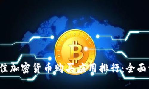 2023年最佳加密货币购买应用排行：全面评测与推荐