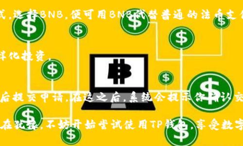   如何在TP钱包电脑版上打开BNB，参与数字货币交易 / 
 guanjianci TP钱包, BNB, 数字货币交易 /guanjianci 

随着数字货币的迅猛发展，越来越多的用户开始关注如何在不同平台上进行有效的交易。而TP钱包作为一种广受欢迎的数字货币钱包，提供了便捷的功能，使得用户能够轻松管理自己的数字资产。对于许多用户而言，了解如何在TP钱包电脑版上打开BNB并进行交易至关重要。本文将详细介绍TP钱包电脑版的使用方法，特别是如何打开和使用BNB。

一、什么是TP钱包？
TP钱包是一款多链数字货币钱包，支持Ethereum、Tron、BNB等多个主流链的数字资产管理。TP钱包具有使用便捷、功能全面、支持多种数字资产的特点。它允许用户方便地发送和接收各种数字货币，并提供了安全的私钥管理方案，使用户的资产得到有效保护。

二、BNB背景介绍
BNB (Binance Coin) 是由全球领先的数字货币交易所Binance发行的原生数字资产，最初用于交易手续费的折扣，随着时间的推移，BNB的应用场景不断扩展。除了在Binance平台上用作手续费的使用，BNB还可以用于支付各种服务费、参与Token销售等。BNB的广泛应用以及Binance交换平台的高额交易量，使得BNB成为一种十分受欢迎的数字货币之一。

三、TP钱包电脑版的下载与安装
在开始之前，确保下载并安装了TP钱包电脑版。你可以在TP钱包的官方网站上找到下载链接。根据系统的不同，选择适合你设备的版本进行下载。安装过程相对简单，按照提示一步步完成即可。安装完成后，打开TP钱包，创建一个新钱包或者导入已有钱包的助记词。确保将助记词妥善保管，以免丢失。

四、如何在TP钱包电脑版上打开和管理BNB
一旦你成功打开TP钱包电脑版并准备好进行交易，接下来便是如何在钱包中打开BNB。

首先，在TP钱包的主界面中，你会看到一个“资产”标签，点击进入。在资产界面中，你能看到各种可用的数字资产，包括BNB。在列表中查找BNB，如果找不到，可以通过搜索框进行搜索。一旦找到BNB，点击打开即可进入BNB管理页面。

在BNB的管理页面中，你可以查看到相关的资产信息，包括当前价格、持有数量、历史交易记录等。TP钱包支持BNB的发送、接收和转换功能。若你需要接收BNB，可以生成一个接收地址，然后将地址发送给你的朋友或者在交易所提款时使用。

五、TP钱包上使用BNB的交易流程
在TP钱包上使用BNB进行交易的过程相对来说较为简单。以下是具体的操作步骤：

首先，如果你是首次进行交易，建议从一小部分BNB开始。例如，从交易所购买BNB并将其转入TP钱包。确保在转换或发送过程中检查网络费用，避免因费用不足导致交易失败。

当你持有足够的BNB后，进入交易界面，选择需要交易的币种，设置交易数量及价格。确认无误后，点击确认交易。在这一步，TP钱包会提示你钱包的安全性设置，务必确认你已经完成相应的安全措施，例如开启双重认证。

一旦交易完成，你将会在交易记录中看到最新的交易信息，确保保存好相关交易的hash值，以便后续查询。

六、常见问题与解答

1. 为什么我在TP钱包中看不到BNB？
如果你在TP钱包中看不到BNB，首先检查一下是否在正确的网络下，例如BSC (Binance Smart Chain)。其次，确认自己是否已经成功接收到BNB。在资产管理页面进行手动添加BNB资产也可能会有帮助，确保选中相应的链并添加资产即可。

2. TP钱包如何确保我的资产安全？
TP钱包通过多重安全措施来保护用户的资产，包括用户的数据加密、私钥放在本地以及对钱包的强制密码和/或生物识别的限制。此外，TP钱包也支持备份功能，用户可以利用助记词让资产得到更多层次的保护，避免意外丢失资金。

3. 我怎样用BNB支付手续费？
在TP钱包进行交易时，可以选择使用BNB支付手续费。在设置交易价格和数量时，系统会自动计算出需要支付的手续费用。你只需要在确认交易时选择支付方式，选择BNB，便可用BNB代替普通的法币支付手续费。

4. TP钱包是否支持其他代币？
是的，TP钱包支持多种主流数字货币，包括Ethereum、Tron和许多ERC-20代币。用户可以通过TP钱包进行多种数字资产的交易与管理，方便地实现资金的多样化投资。

5. 如何提取BNB到其他平台？
在TP钱包中进行BNB的提取时，用户需要先获取目标平台的BNB地址，确保是在正确的网络下。在TP钱包中选择提取功能，输入目标地址和提取数量，确认无误后提交申请。在这之后，系统会提示你确认交易费用，确保账户中有足够资产以进行手续费的支付。完成以上步骤后，你的BNB将会被转移到目标平台账户中。

综上所述，TP钱包作为一个强大且安全的数字资产管理工具，不仅支持BNB的交易，还提供了丰富的功能，让用户能够轻松参与到数字货币的世界中。如果你还在犹豫，不妨开始尝试使用TP钱包，享受数字资产带来的便利及乐趣。