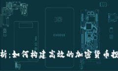 深入解析：如何构建高效的加密货币投资组合