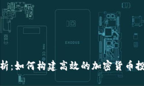 深入解析：如何构建高效的加密货币投资组合