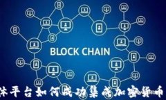 流媒体平台如何成功集成加密货币支付？