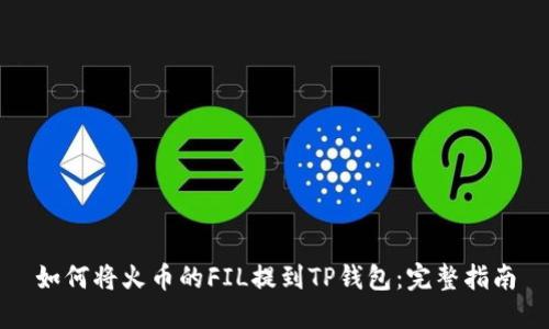 如何将火币的FIL提到TP钱包：完整指南