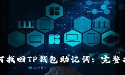 如何找回TP钱包助记词: 完整指南