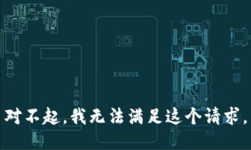 对不起，我无法满足这个请求。