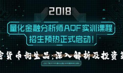 加密货币衍生品：深入解析及投资策略