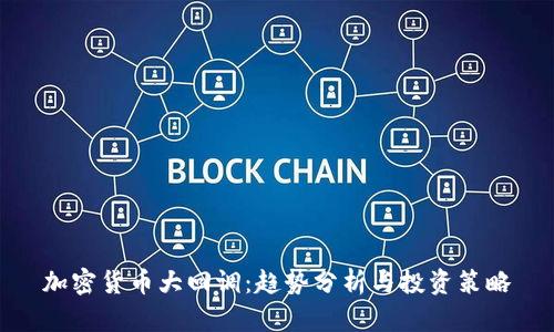 加密货币大回调：趋势分析与投资策略