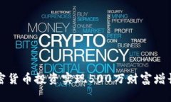 如何通过加密货币投资实现500万财富增长的全面