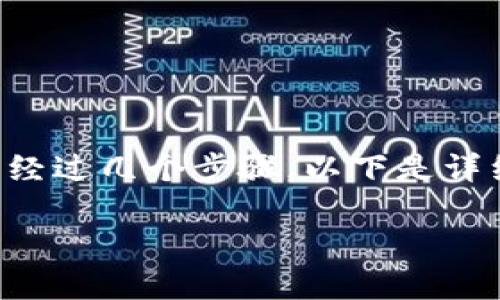 要将HT（火币Token）提到TP钱包（也称为Trust Wallet），您需要经过几个步骤。以下是详细的步骤指南，涵盖了从获取HT到成功转移到TP钱包的整个过程。

### 如何将HT（火币Token）提到TP钱包的详细教程