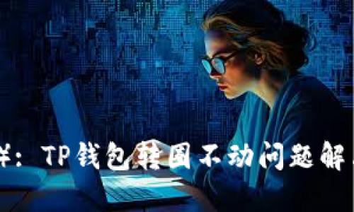 （标签）: TP钱包转圈不动问题解决指南