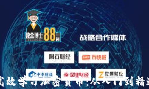 
普通人如何高效学习加密货币：从入门到精通的全面指南