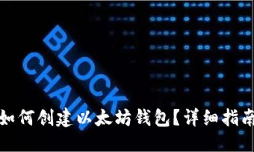 思考的:
在TP钱包中如何创建以太坊钱包？详细指南与实践技巧