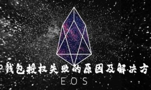 TP钱包授权失败的原因及解决方法