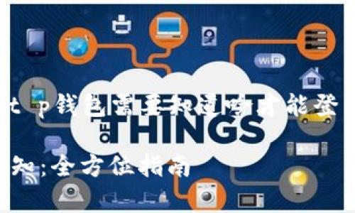 以下内容将围绕“t p钱包需要知道啥才能登录”进行详细介绍。

t p钱包登录前必知：全方位指南