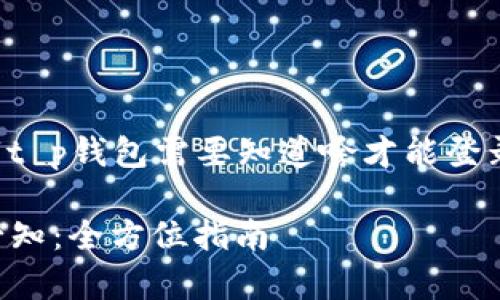 以下内容将围绕“t p钱包需要知道啥才能登录”进行详细介绍。

t p钱包登录前必知：全方位指南