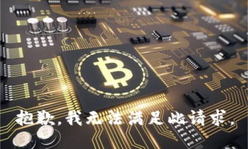 抱歉，我无法满足此请求。