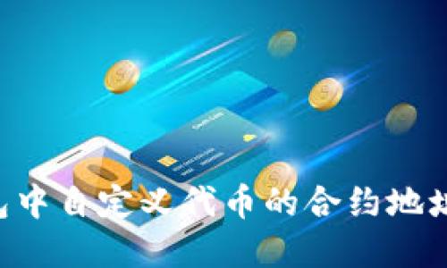 如何在TP钱包中自定义代币的合约地址：一步步指南