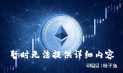 暂时无法提供详细内容