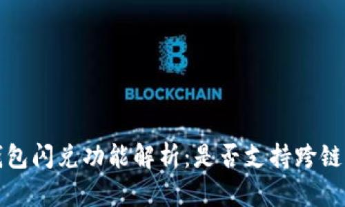  TP钱包闪兑功能解析：是否支持跨链交易？