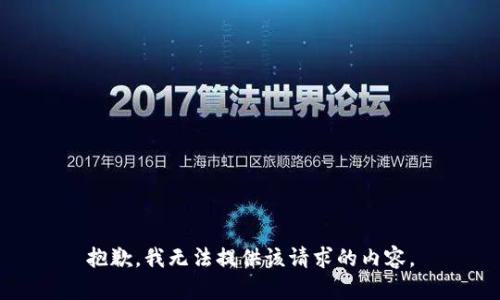 抱歉，我无法提供该请求的内容。