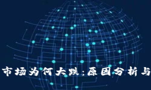 加密货币市场为何大跌：原因分析与未来展望