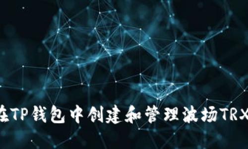 如何在TP钱包中创建和管理波场TRX钱包？