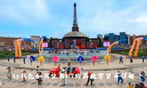tp钱包如何使用HT购买数字货币详解