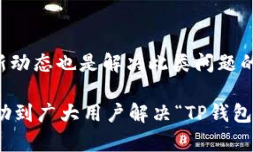 TP钱包买卖同一地址的原因及解决方案详解
TP钱包, 钱包买卖, 加密货币交易/guanjianci

在当今加密货币时代，越来越多的人开始使用数字钱包来进行买卖交易。其中，TP钱包作为一种流行的数字资产管理工具，许多用户在使用该钱包进行交易时，可能会遇到一个常见的问题：为什么TP钱包买卖都是显示同一个地址？这个问题不仅困扰了一些新手用户，也让部分老用户感到困惑。本文将对此进行深入剖析，并提供相关的解决方案。

为什么TP钱包买卖都是同一个地址？
首先，我们需要理解TP钱包的工作原理和地址的使用方式。每个用户在创建TP钱包账户时，都会生成一个唯一的地址。所有的加密货币交易（如买卖、转账等）通常都使用这个地址进行。TP钱包的这种设计是为了方便用户管理自己的资产和交易记录。

同一地址买卖带来的方便性使得用户在追踪交易记录时更加简便，因为所有的交易都会集中到这个地址下。但是，这也是一个双刃剑，因所有交易都集中在一个地址下，可能会导致隐私性降低。例如，别人通过区块链浏览器可以轻易查找这个地址的交易历史，从而分析出用户的资产情况。

另一个原因是，TP钱包在交易时会使用“内部转账”机制，即在同一个钱包中进行交易而无需生成新的地址。这种设计有助于减少网络开销和提高交易效率，但同时也会导致用户在查看交易时发现地址重复。大部分用户可能并不了解这项技术，也不明白其中的运作方式。

使用同一地址的优缺点
尽管使用同一地址有其便利性，但值得注意的是它也有其缺点。例如，由于所有的交易记录都集中在一个地址，容易引发安全隐患和隐私问题。想象一下，如果一个用户的地址被曝光，那么所有的交易历史都将被公开，这对于注重隐私的用户来说无疑是一个不小的威胁。

另一方面，使用同一地址进行交易还可能导致管理上的困扰，例如难以分辨不同时间段的交易活动，这在一定程度上会造成用户在进行资产分析时的不便。因此，许多投资者在使用TP钱包时需要权衡利弊，以决定最适合自己的使用方式。

解决TP钱包买卖同一地址的问题
如果用户希望避免交易时使用同一地址，可以考虑以下一系列操作。首先，可以选择在钱包中创建多个子地址，而不是局限于使用一个主地址。虽然这种更改可能会增加一定的管理成本，但也能在一定程度上提高隐私性和安全性。

另外，用户还可以多利用一些去中心化的交易所或平台，这些平台在交易时可能会提供更多的隐私保护选项，从而减少同一地址使用带来的问题。DApp的出现使得用户能够在更安全的环境中进行加密货币交易，这对那些关注安全性和隐私的用户尤为重要。

如何安全使用TP钱包进行交易
使用TP钱包进行交易的安全性不可忽视。除了避免同一地址的隐私泄露之外，用户在操作过程中还需做到以下几点：定期更新密码、启用双重身份验证、双向备份钱包信息等。这些都是确保用户资产安全的有效措施。

此外，用户在选择平台进行交易时，也需谨慎选择。前往官方网站下载钱包应用，确保应用程序来源的可信度，避免遇到假冒或恶意软件。同时，定期查阅相关新闻，关注TP钱包的更新公告，以保持对其功能和安全性变化的敏感度。

TP钱包的用户体验和客户支持
对于用户来说，良好的用户体验和客户支持也是很重要的。TP钱包的界面设计，非常容易上手。但即使如此，当用户在交易中遇到问题时，及时获得专业的客户支持显得尤为重要。建议用户在日常使用时，记录下遇到的问题，并向TP钱包的客服反馈，以帮助改进其服务。

未来TP钱包的可能发展方向
随着区块链技术的不断发展，TP钱包也可能会在未来进行一些改进。例如，强化用户隐私保护、增加更多交易选项、提升交易速度和效率等。对于用户来说，关注TP钱包的动态和行业趋势，能够帮助自己作出更好的投资决策。

相关问题及深入探讨

1. TP钱包和传统钱包的比较
TP钱包与传统数字钱包，比如银行账户或电子支付应用之间有什么不同？一方面，TP钱包是基于区块链技术，具有去中心化、不可篡改的特性，用户能够完全掌控自己的资产；而传统钱包往往由中心化机构管理，用户的资金安全性相对较低。另一方面，TP钱包允许用户直接参与加密市场的交易，而传统钱包可能仅限于法定货币的使用。

2. TP钱包的安全性怎么样？
TP钱包在安全性方面采取了多重机制进行保障，包括私钥加密、双重验证和冷热钱包的分离存储等。用户在使用时可以采取一定的预防措施，例如定期更换密码和启用双因素身份验证等，来进一步保障账号的安全。

3. 如何避免加密货币交易的常见风险？
为了避免加密货币交易中的风险，用户应该对市场行情有充分的了解，理智决策，避免盲目跟风。同时，分散投资、设置止损点和定期审核资产也是降低风险的有效方式。此外，选择可信的平台进行交易也是关键。

4. TP钱包如何进行资金的转入和转出？
在TP钱包中进行资金转入和转出相对简单。对于转入，用户只需将其它钱包的地址复制到TP钱包进行转账即可。而对于转出，用户可在Tp钱包中直接填写接收地址及转账金额，确认无误后便可提交。但在进行转出时必须确保网络的稳定性，以避免造成资金的损失。

5. TP钱包如何应对交易延迟问题？
交易延迟通常是由于网络拥堵或者支付手续费过低导致的。在这种情况下，用户可以尝试提高手续费以加快交易确认速度。此外，关注社区反馈及TP钱包的最新动态也是解决此类问题的有效途径。

综上所述，TP钱包在进行加密货币交易时，用户需要全面理解其操作机制，做好安全防护，合理规划资产，同时保持对市场动态的关注。希望通过此内容，能够帮助到广大用户解决“TP钱包买卖怎么都是一个地址”的问题，进一步提升大家的使用体验。