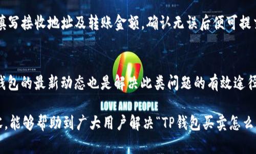 TP钱包买卖同一地址的原因及解决方案详解
TP钱包, 钱包买卖, 加密货币交易/guanjianci

在当今加密货币时代，越来越多的人开始使用数字钱包来进行买卖交易。其中，TP钱包作为一种流行的数字资产管理工具，许多用户在使用该钱包进行交易时，可能会遇到一个常见的问题：为什么TP钱包买卖都是显示同一个地址？这个问题不仅困扰了一些新手用户，也让部分老用户感到困惑。本文将对此进行深入剖析，并提供相关的解决方案。

为什么TP钱包买卖都是同一个地址？
首先，我们需要理解TP钱包的工作原理和地址的使用方式。每个用户在创建TP钱包账户时，都会生成一个唯一的地址。所有的加密货币交易（如买卖、转账等）通常都使用这个地址进行。TP钱包的这种设计是为了方便用户管理自己的资产和交易记录。

同一地址买卖带来的方便性使得用户在追踪交易记录时更加简便，因为所有的交易都会集中到这个地址下。但是，这也是一个双刃剑，因所有交易都集中在一个地址下，可能会导致隐私性降低。例如，别人通过区块链浏览器可以轻易查找这个地址的交易历史，从而分析出用户的资产情况。

另一个原因是，TP钱包在交易时会使用“内部转账”机制，即在同一个钱包中进行交易而无需生成新的地址。这种设计有助于减少网络开销和提高交易效率，但同时也会导致用户在查看交易时发现地址重复。大部分用户可能并不了解这项技术，也不明白其中的运作方式。

使用同一地址的优缺点
尽管使用同一地址有其便利性，但值得注意的是它也有其缺点。例如，由于所有的交易记录都集中在一个地址，容易引发安全隐患和隐私问题。想象一下，如果一个用户的地址被曝光，那么所有的交易历史都将被公开，这对于注重隐私的用户来说无疑是一个不小的威胁。

另一方面，使用同一地址进行交易还可能导致管理上的困扰，例如难以分辨不同时间段的交易活动，这在一定程度上会造成用户在进行资产分析时的不便。因此，许多投资者在使用TP钱包时需要权衡利弊，以决定最适合自己的使用方式。

解决TP钱包买卖同一地址的问题
如果用户希望避免交易时使用同一地址，可以考虑以下一系列操作。首先，可以选择在钱包中创建多个子地址，而不是局限于使用一个主地址。虽然这种更改可能会增加一定的管理成本，但也能在一定程度上提高隐私性和安全性。

另外，用户还可以多利用一些去中心化的交易所或平台，这些平台在交易时可能会提供更多的隐私保护选项，从而减少同一地址使用带来的问题。DApp的出现使得用户能够在更安全的环境中进行加密货币交易，这对那些关注安全性和隐私的用户尤为重要。

如何安全使用TP钱包进行交易
使用TP钱包进行交易的安全性不可忽视。除了避免同一地址的隐私泄露之外，用户在操作过程中还需做到以下几点：定期更新密码、启用双重身份验证、双向备份钱包信息等。这些都是确保用户资产安全的有效措施。

此外，用户在选择平台进行交易时，也需谨慎选择。前往官方网站下载钱包应用，确保应用程序来源的可信度，避免遇到假冒或恶意软件。同时，定期查阅相关新闻，关注TP钱包的更新公告，以保持对其功能和安全性变化的敏感度。

TP钱包的用户体验和客户支持
对于用户来说，良好的用户体验和客户支持也是很重要的。TP钱包的界面设计，非常容易上手。但即使如此，当用户在交易中遇到问题时，及时获得专业的客户支持显得尤为重要。建议用户在日常使用时，记录下遇到的问题，并向TP钱包的客服反馈，以帮助改进其服务。

未来TP钱包的可能发展方向
随着区块链技术的不断发展，TP钱包也可能会在未来进行一些改进。例如，强化用户隐私保护、增加更多交易选项、提升交易速度和效率等。对于用户来说，关注TP钱包的动态和行业趋势，能够帮助自己作出更好的投资决策。

相关问题及深入探讨

1. TP钱包和传统钱包的比较
TP钱包与传统数字钱包，比如银行账户或电子支付应用之间有什么不同？一方面，TP钱包是基于区块链技术，具有去中心化、不可篡改的特性，用户能够完全掌控自己的资产；而传统钱包往往由中心化机构管理，用户的资金安全性相对较低。另一方面，TP钱包允许用户直接参与加密市场的交易，而传统钱包可能仅限于法定货币的使用。

2. TP钱包的安全性怎么样？
TP钱包在安全性方面采取了多重机制进行保障，包括私钥加密、双重验证和冷热钱包的分离存储等。用户在使用时可以采取一定的预防措施，例如定期更换密码和启用双因素身份验证等，来进一步保障账号的安全。

3. 如何避免加密货币交易的常见风险？
为了避免加密货币交易中的风险，用户应该对市场行情有充分的了解，理智决策，避免盲目跟风。同时，分散投资、设置止损点和定期审核资产也是降低风险的有效方式。此外，选择可信的平台进行交易也是关键。

4. TP钱包如何进行资金的转入和转出？
在TP钱包中进行资金转入和转出相对简单。对于转入，用户只需将其它钱包的地址复制到TP钱包进行转账即可。而对于转出，用户可在Tp钱包中直接填写接收地址及转账金额，确认无误后便可提交。但在进行转出时必须确保网络的稳定性，以避免造成资金的损失。

5. TP钱包如何应对交易延迟问题？
交易延迟通常是由于网络拥堵或者支付手续费过低导致的。在这种情况下，用户可以尝试提高手续费以加快交易确认速度。此外，关注社区反馈及TP钱包的最新动态也是解决此类问题的有效途径。

综上所述，TP钱包在进行加密货币交易时，用户需要全面理解其操作机制，做好安全防护，合理规划资产，同时保持对市场动态的关注。希望通过此内容，能够帮助到广大用户解决“TP钱包买卖怎么都是一个地址”的问题，进一步提升大家的使用体验。