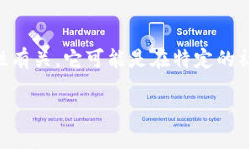 在T P钱包上，薄饼通常用作一种代币或积分，可以用于各种交易或服务。薄饼的流行与其使用的便捷性有关，它可能是在特定的社群或平台内流通的数字资产。下面将对此进行详细介绍，包括其用途、如何获取、如何使用等多个方面。

### T P钱包薄饼的功能与用途