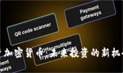 富达投资加密货币：未来投资的新机会和风险