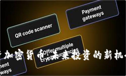 富达投资加密货币：未来投资的新机会和风险