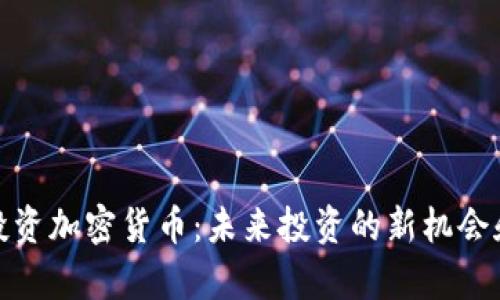 富达投资加密货币：未来投资的新机会和风险