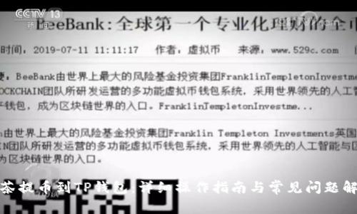 抹茶提币到TP钱包：详细操作指南与常见问题解答