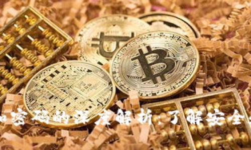 tP钱包密钥和密码的深度解析：了解安全和便利的关系
