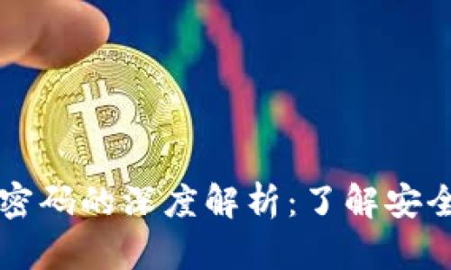 tP钱包密钥和密码的深度解析：了解安全和便利的关系
