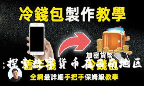保山加密货币：探索数字货币在西南地区的崛起与机遇
