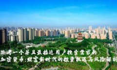 思考一个并且最接近用户搜索需求的  加密货币：