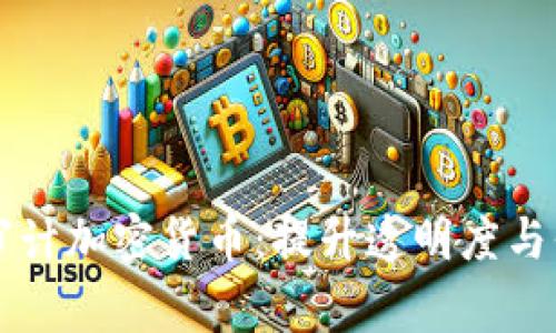 普华永道审计加密货币：提升透明度与信任的桥梁